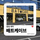 용호부분정비세차 | 잠실세차 | 배트케이브 잠실 프리미엄 손세차 + 유막제거 발수코팅 후기