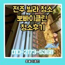 뽀빠이 | 전주 빌라 청소 업체, 뽀빠이클린 청소후기