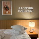 라마다호텔 | [아기랑 여수] 라마다호텔 숙박후기 (아기침대·침대가드·아기욕조 &amp; 아쿠아플라넷 할인)