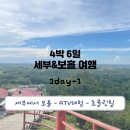 승일농장 | 4박 6일 세부보홀여행 2DAY-1 [세부에서 보홀 / 현지기사 직접예약 육상투어1(ATV체험, 초콜릿힐)]