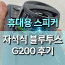 G200 | 휴대용 블루투스 자석식 스피커 G200 사용 후기, 4천 원대 가성비로 즐기는 프리미엄 사운드