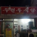두원두식당