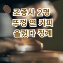 BBC 구와하티 ‘뚜껑 연 커피’ 인증샷 올렸다 징계 "범죄 행위" 비판까지 국민비즈티비 설윤지기자 인도파일럿 이미지