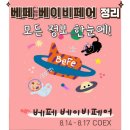 푸치베베 | 코엑스 48회 베페 베이비페어 총정리!!