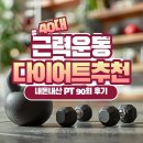 근력운동 | 40대 근력운동 다이어트 추천 내돈내산 PT 90회 후기