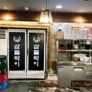 삼돌박이수라육간