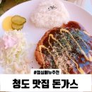 청도 돈가스맛집 점심메뉴 완전 강추