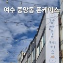 552 | 여수 폰케이스 무인 소품샵 감자뭉케이스