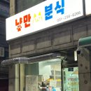 냥만분식