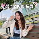 모아뜨 | 성수 레이어드컷 섬세하게 모아뜨 후기