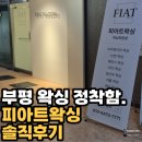 피아트헤어 | 부평브라질리언왁싱 후기｜삼산동왁싱 피아트왁싱 무통 관리 리얼후기