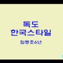 임동초교 이미지