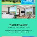 켄싱턴리조트 서귀포점 이미지