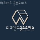 효자동공유오피스 워크앤트 공유오피스 1인사무실 가격 위치 시설
