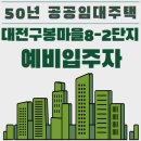 구봉마을8-2단지 이미지