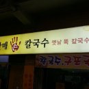 구포할매손칼국수 이미지