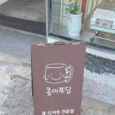 노랑콩두부 | 강화도 감성 디저트 카페: 귀여운 푸딩 맛집 ‘콩이푸딩’ 조양방직 근처 가볼만한 곳