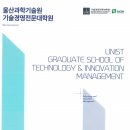 울산과학기술원 기술경영전문대학원 티스토리