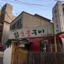 백운역 3번 출구 | [인천맛집]백운역 노포 야장맛집 ‘기차길닭숯불구이’ 후기