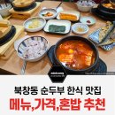 미니코미 | 서울 삼성역 코엑스 한식 맛집, 북창동순두부 코엑스몰점 메뉴 추천,내돈내산 후기(혼밥 가능)