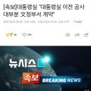 대통령실 "대통령실 이전 공사 대부분 文정부서 계약" 이미지