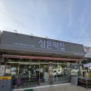 성은떡집 이미지