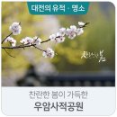 왈츠공부방 | 찬란한 봄이 가득한 우암사적공원 (대전 여행 명소, 대전 관광지, 남간정사)