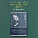 문예출판사, 인간적인 너무나 인간적인 베버씨 관료제의 문제는 무엇인가요?ㅡ 막스 베버, 《관료제》출간 이미지