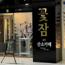 산소 | 일산 이색데이트 꽃잠 LED산소카페 후기