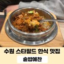 스시예찬 | 수원 스타필드 맛집 솥밥예찬 아쉬웠던 내돈내산 후기