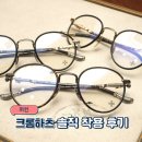 라운드2 안경 | 크롬하츠 퍼킨 드디어 입고 안경 솔직 착용 후기