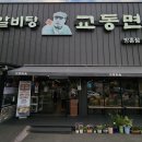 교동면옥 이미지