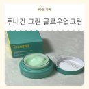 산뜻한마무리 | [후기] 수분·진정부터 미백·주름개선까지! 산뜻한 마무리의 수딩케어 크림 - 투비건 그린 글로우업 크림