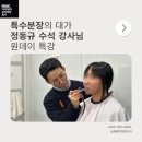 [원데이특강]파크골프 첫걸음 | [원주분장학원] 특수분장의 대가 정동규 수석 강사님 원 데이 무료 특강!
