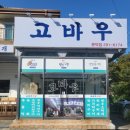 고바우식당 문덕점 이미지
