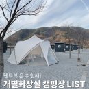 해영농장 | 겨울에 가기 좋은 개별 화장실 캠핑장 TOP5
