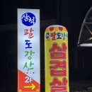 팔도강산식당 이미지