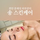 송에스테틱 이미지