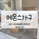 경기동로 | [에몬스가구] 에몬스 프리미엄아울렛 용인중앙점 내돈내산 후기 (feat. 리바트 용인상설점)