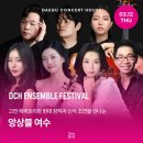 2021 여수국제음악제 | 대구 공연 추천ㅣ앙상블 여수 챔버홀에서 만나는 섬세한 선율