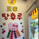 안산달콤왕가탕후루 네이버블로그