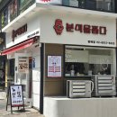 분식을 품다 방배점 티스토리