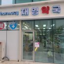 재영약국 이미지