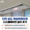 세븐일레븐송도캐슬해모로점 | 송도 캐슬앤해모로 시스템에어컨 설치 후기