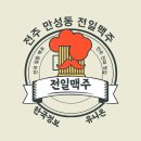 전일맥주만성점