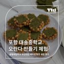 대송 | 포항 대송중학교 오란다 만들기 방문체험 후기