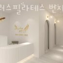 엔젤러스필라테스 원흥점