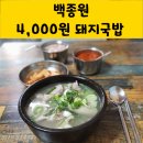 장영희미용실 | 백종원 4,000원 돼지국밥 후기(음성 감곡 토종마을)❤️