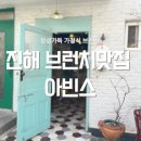 진해 여좌동 브런치맛집 아빈스 방문후기 // 파스타 샐러드 팬케이크 가정식 홈메이드 창원맛집 진해...