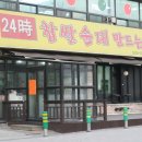 찹쌀순대만드는집 - 연수구 샘말로87번길 17 | 찹쌀순대만드는집